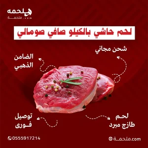 (العربية) لحم حاشي بالعظم صومالي بالكيلو