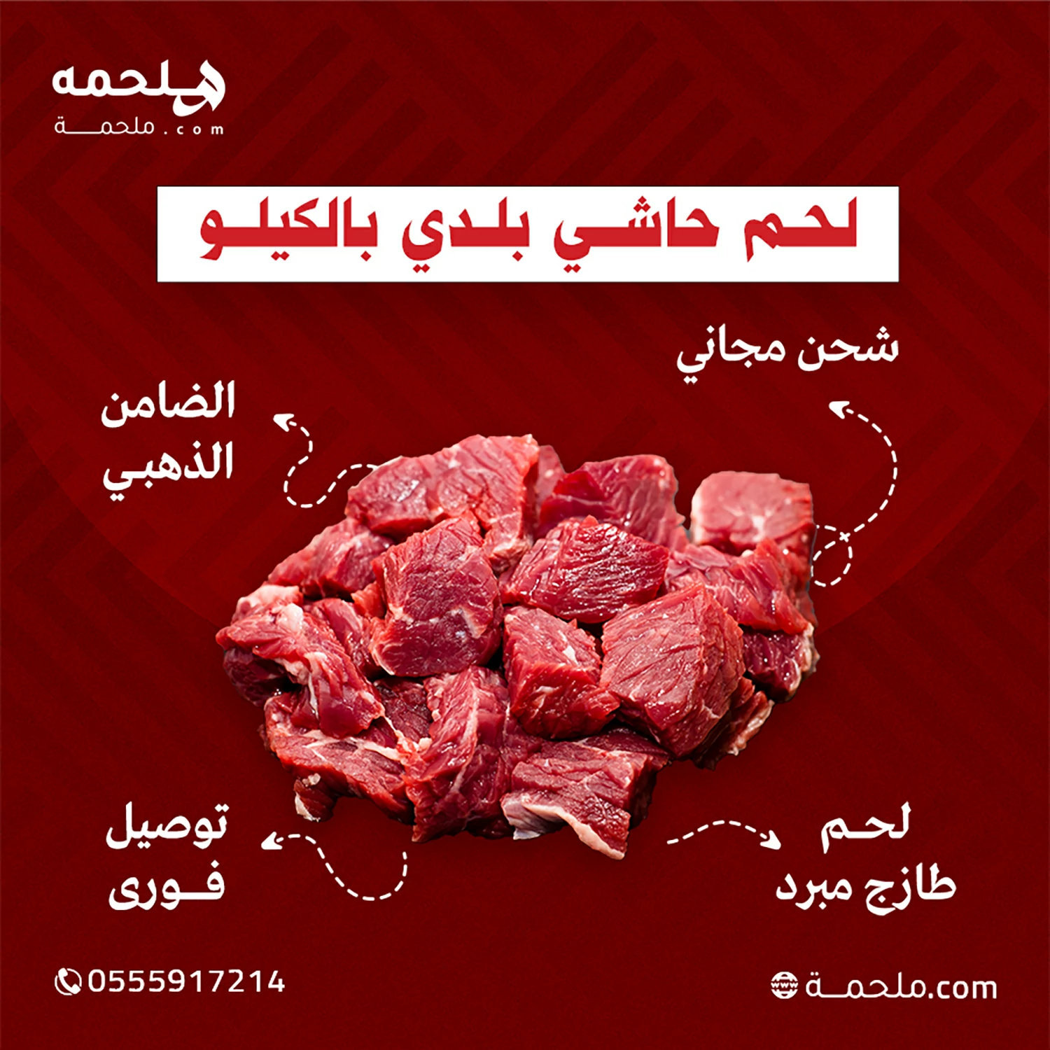 (العربية) لحم حاشي بلدي بالكيلو
