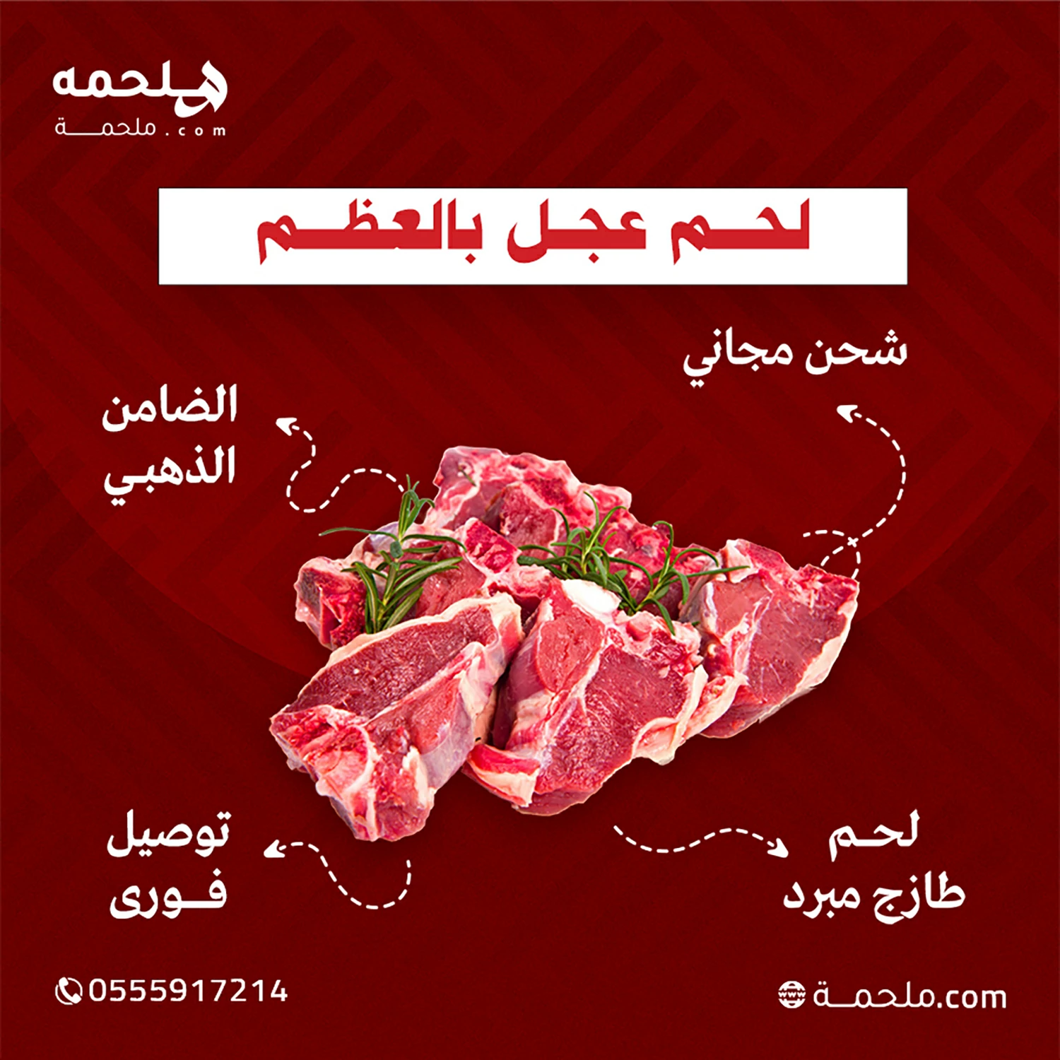 (العربية) لحم عجل بالعظم